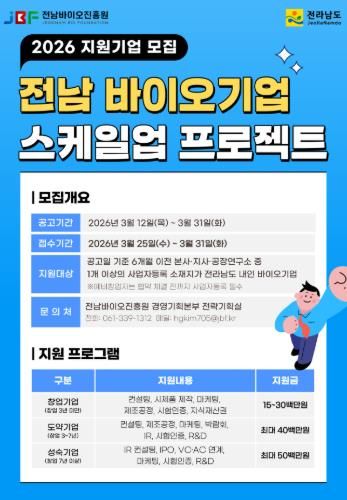 전남 바이오기업 스케일업 프로젝트 홍보물