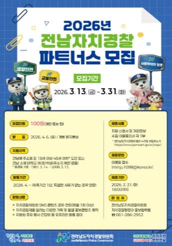 전남자치경찰 파트너스 모집 홍보물