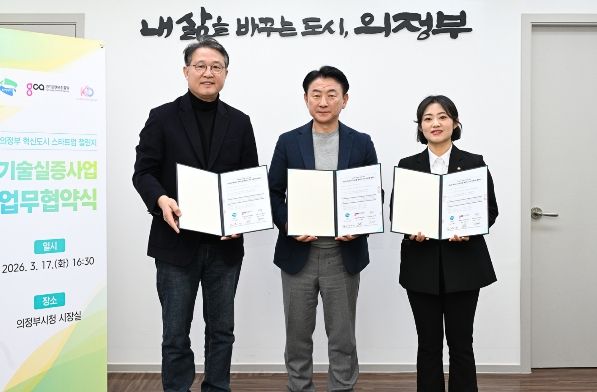 의정부시는 3월 17일 시청 시장실에서 지역 스타트업 ㈜강단스튜디오, 경기콘텐츠진흥원과 기술실증(PoC) 사업 업무협약을 체결했다.