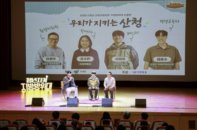 산청의 미래를 여는 시간, 2026 ‘꿈의 그라운드 산청'