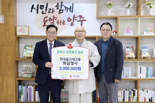한국불교태고종 화담정사, 양주시에 이웃돕기 성금 기탁