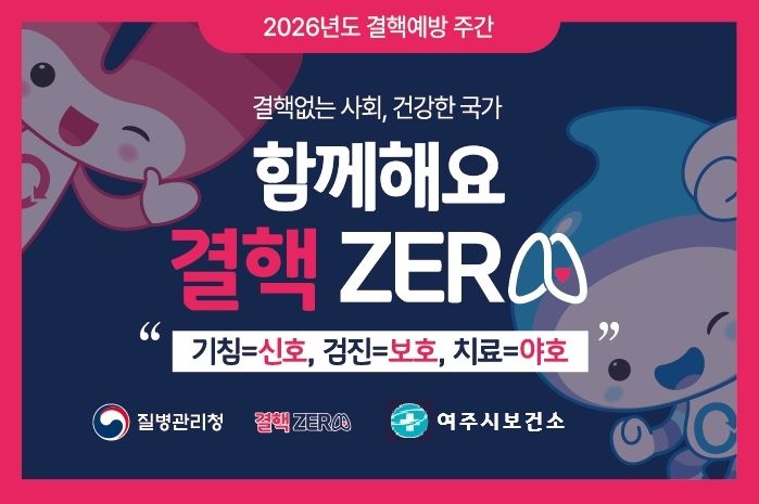 여주시 보건소, ‘제16회 결핵 예방의 날’ 맞이 예방주간 운영