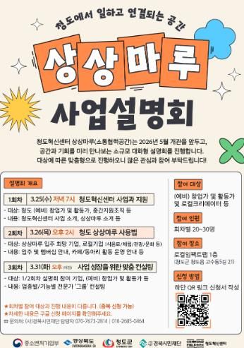 청도혁신센터, 상상마루(소통협력공간) 사업설명회 개최 포스터