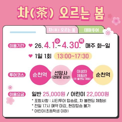 순천시, ‘차(茶)오르는 봄’ 기획 투어 운영
