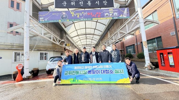 군위전통시장 상인회 봄맞이대청소