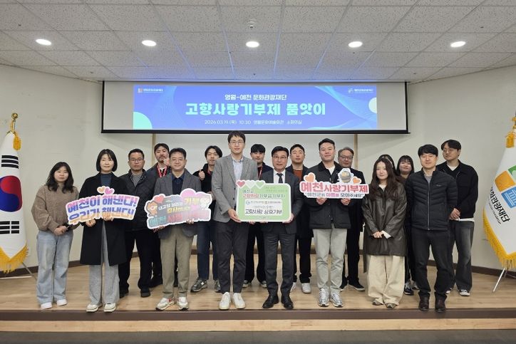 예천-영월 문화관광재단, 고향사랑기부제 상호 기부 실시