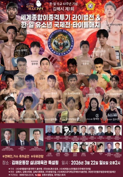 한·일 종합격투기 맞대결 22일 김해서 첫 개최