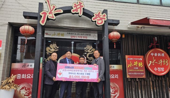 김해시장애인종합복지관 개관 20주년 기념 수정방 300만원 상당 중화요리 특식 후원