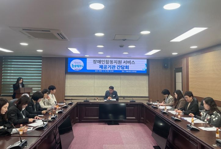 거제시 장애인활동지원 서비스 제공기관 간담회