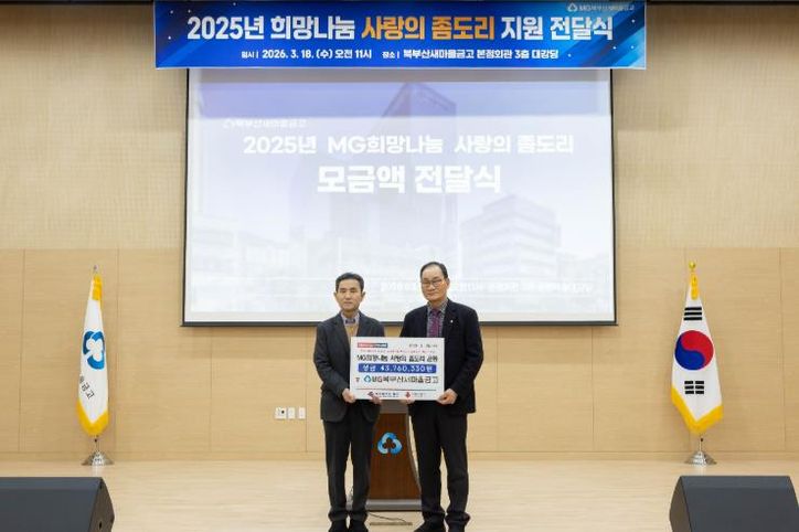 북부산새마을금고, ‘사랑의 좀도리 운동’ 모금액 기부