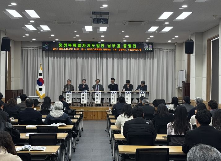 충청북특별자치도법안 남부권 공청회