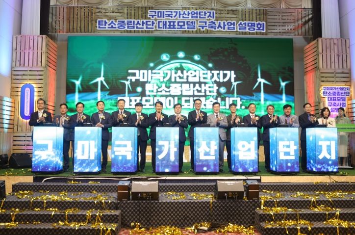 구미시, 1,302억 국책사업으로 탄소중립 산단 전환 시동