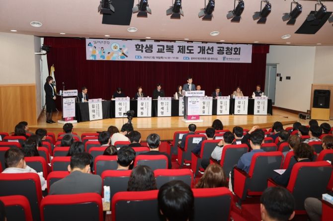 충북교육청, 학생 교복 제도 개선 공청회 개최