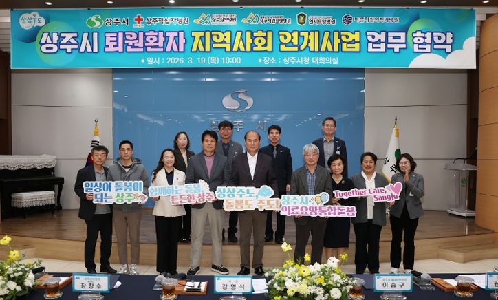 상주시, 통합돌봄 “ 퇴원환자 지역사회 연계사업” 업무 협약 체결