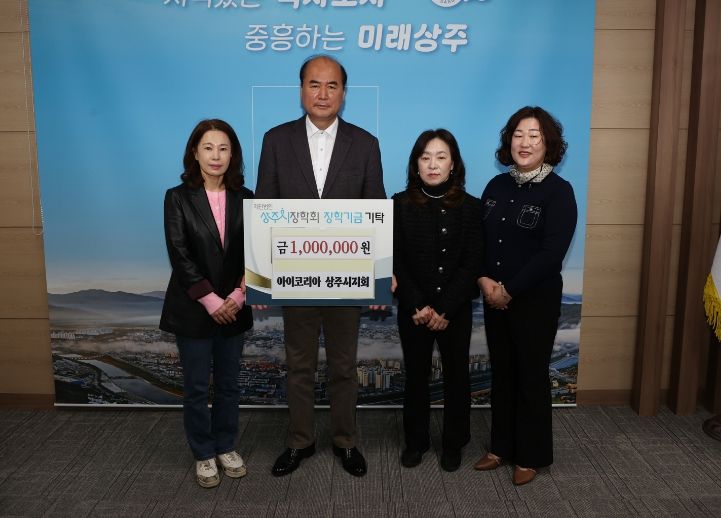 (사)아이코리아상주시지회, 상주시장학회 장학금 기탁