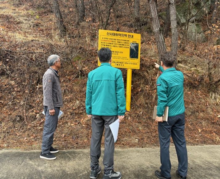 봉화군, 해빙기 산사태취약지역 안전점검 실시
