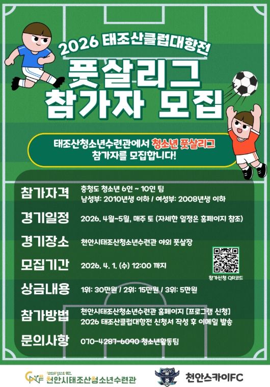 ‘2026 태조산 클럽대항전 풋살리그’ 참가팀 모집 홍보 포스터.