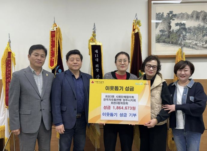 한국자유총연맹 양주시지회 회천3동 위원회·사회단체협의회, 회천3동에 이웃사랑 성금 기탁