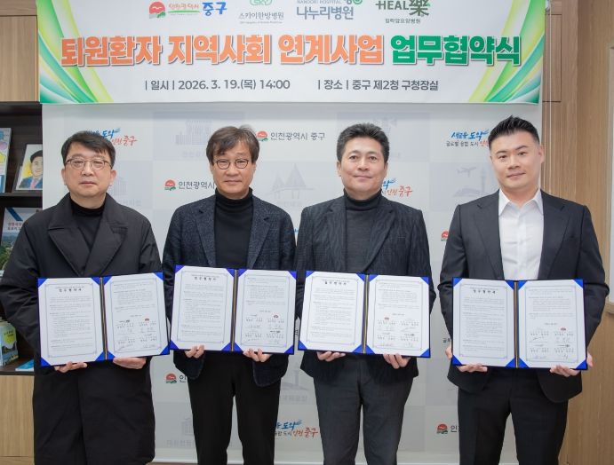 중구 퇴원환자 지역사회 연계사업 업무협약 체결