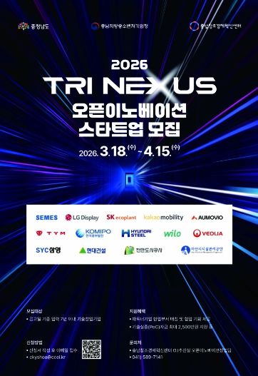 ‘2026 Tri Nexus 오픈이노베이션’ 참여기업(스타트업) 모집