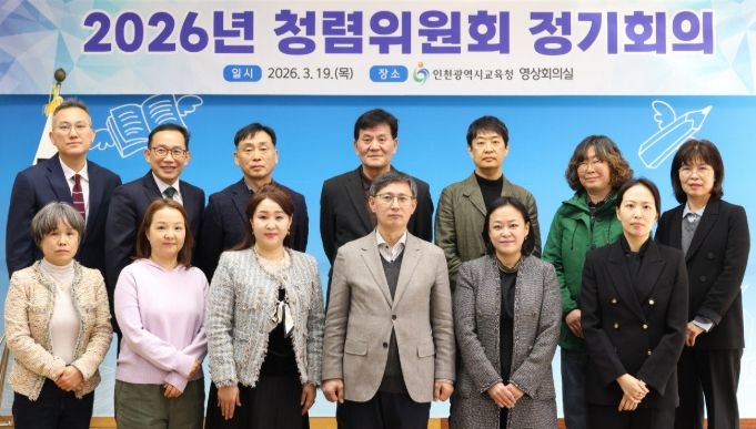 ‘인천교육청렴위원회’ 개