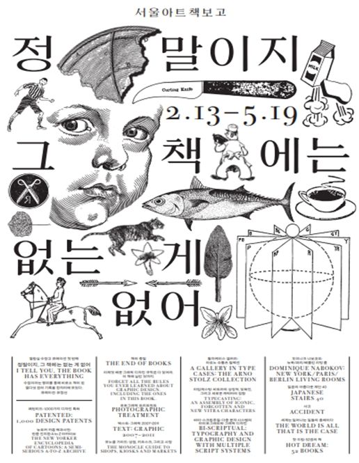 서울아트책보고 전시 '정말이지 그 책에는 없는 게 없어' 포스터