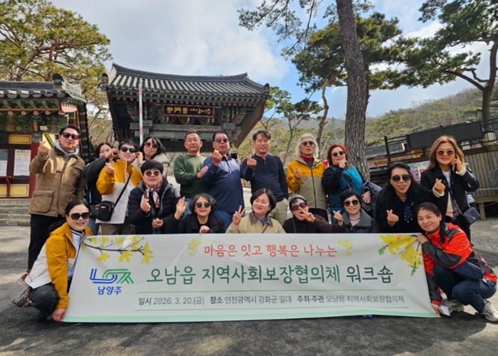 남양주시 오남읍 지역사회보장협의체, 화합과 지역복지 협력 강화를 위한 워크숍 개최
