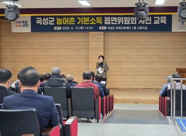 곡성군이 지난 기본소득 사업의 원활한 추진을 위하여 읍면위원회 사전 교육을 추진하고 있다.