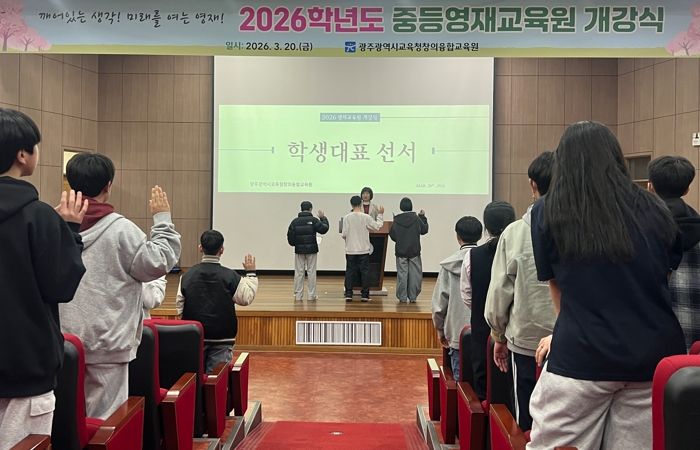 광주시교육청창의융합교육원은 20일 본원 대강당에서 열린 ‘2026학년도 중등영재교육원 개강식’에서 참여 중학생 203명이 개강선서를 하고 있다.