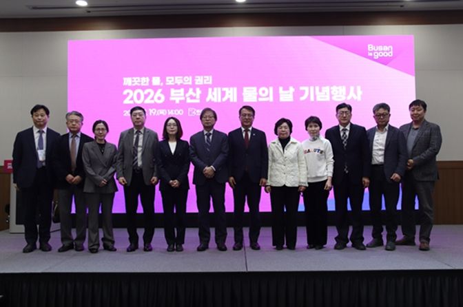 '깨끗한 물은 국민의 권리'… 부산시, '세계 물의 날'을 맞아 맑은 물 확보 의지 다져