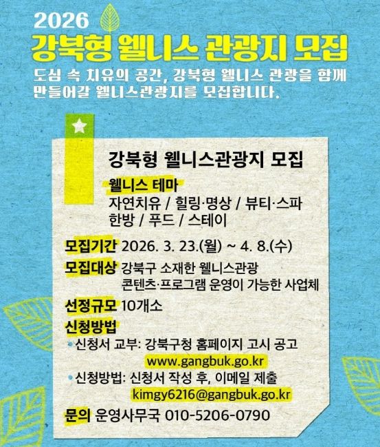 강북 웰니스 관광지 모집 안내문