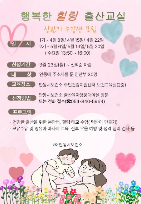 안동시, ‘행복한 힐링 출산교실’ 수강생 모집