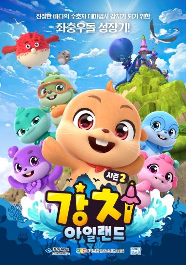 포스터(강치아일랜드시즌2)