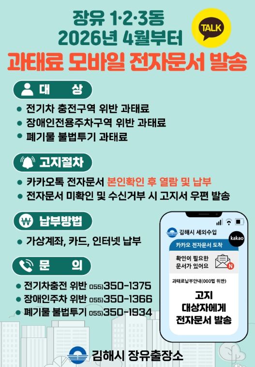 김해시 장유출장소 ‘과태료 모바일 전자문서 발송’ 시행