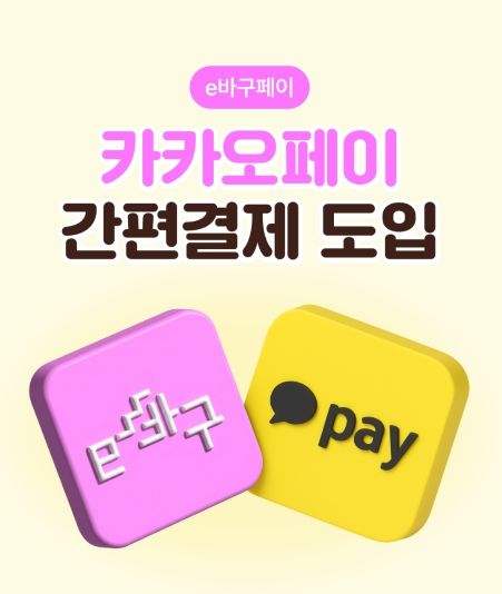 부산 동구, ‘e바구페이’ 카카오페이 간편 결제 서비스 도입