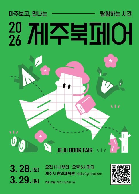 ‘제주북페어 2026’ 안내문
