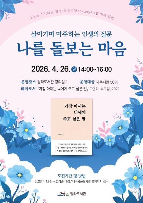 4월 북토리 프로그램 ‘나를 돌보는 마음’ 포스터
