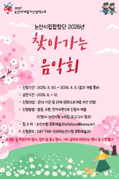 ‘논산시립합창단 2026년 찾아가는 음악회’ 신청 기관 모집