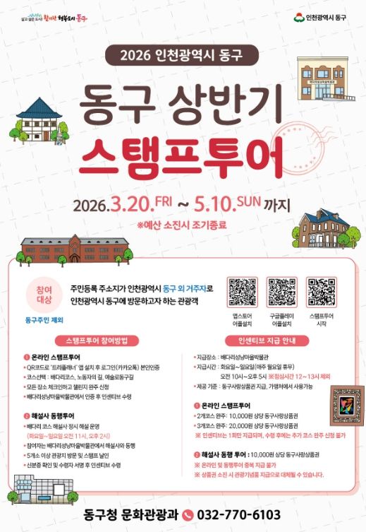 인천 동구,‘2026 상반기 스탬프투어’ 운영