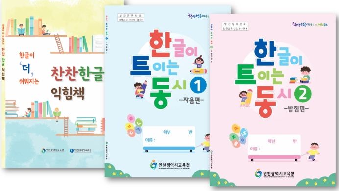 초등 대상 ‘한글 교육 교재’ 5종 보급
