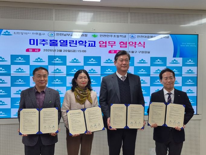 미추홀구청·인주초·대중예술고와 ‘미추홀열린학교 업무협약식’