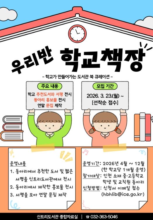 ‘우리반 학교책장’ 참가교 모집