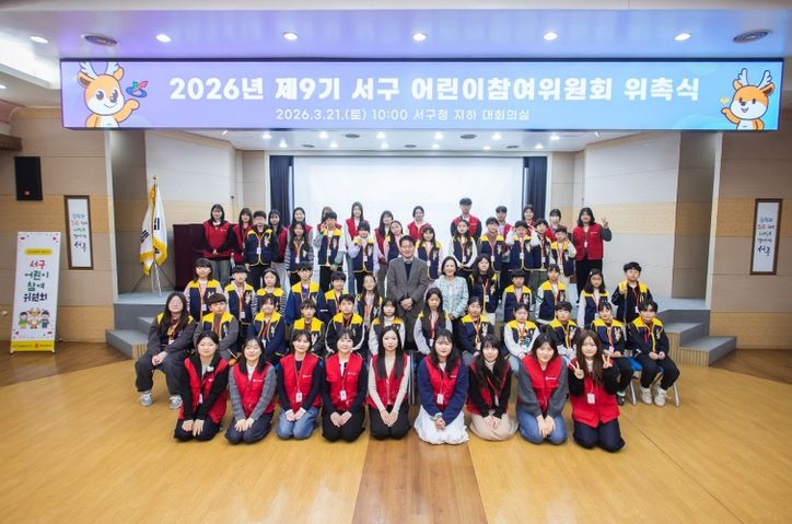 인천 서구, 어린이참여위원회 위촉식 개최... 아동이 행복한 서구, 우리가 만들어요!