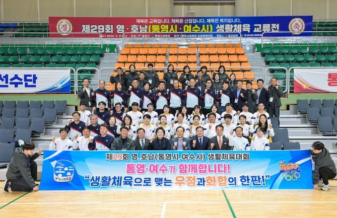 여수시는 지난 21일 자매결연 도시인 통영시 일원에서 열린 ‘제29회 영호남 생활체육대회’에 참가해 양 도시 간 교류와 화합을 다졌다.