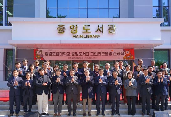 강원도립대학교 중앙도서관 그린리모델링 준공식