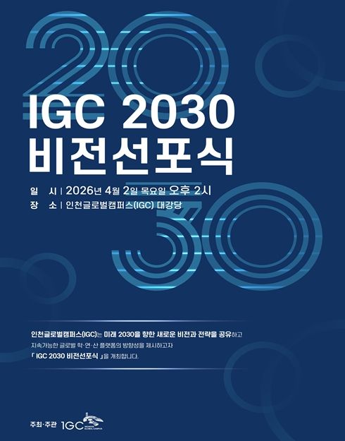 인천글로벌캠퍼스(IGC), ‘2030 비전선포식’ 개최