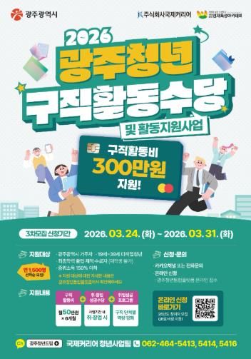 2026 광주청년구직활동수당 3차모집