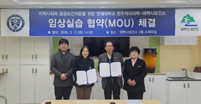 태백시보건소-연세대 원주의과대,공공의료 인재 양성 위한 업무협약