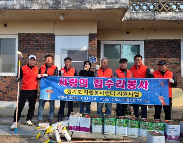 여주시 여주여강로타리클럽, 경기도 자원봉사센터 공모사업으로 오학동 취약계층 주거환경 개선