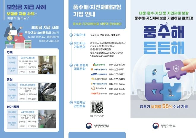 풍수해·지진재해보험 리플릿